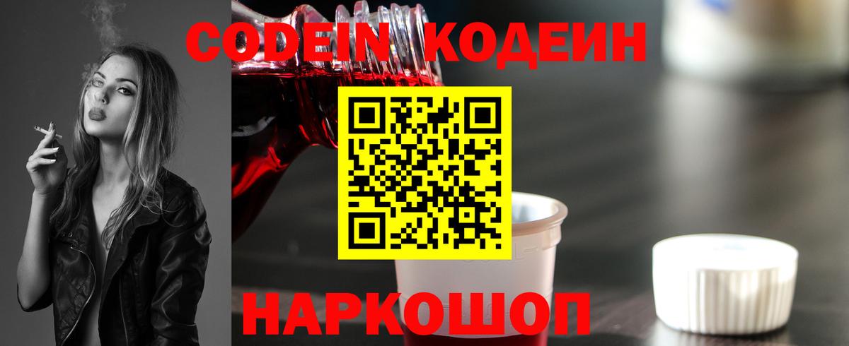 Codein Purple Drank  Вход с VPN  Великий Устюг  Кодеиновый сироп Lean напиток Lean (лин) 